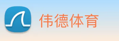 伟德体育 Logo